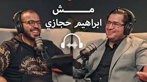 بودكاست ابراهيم حجازي